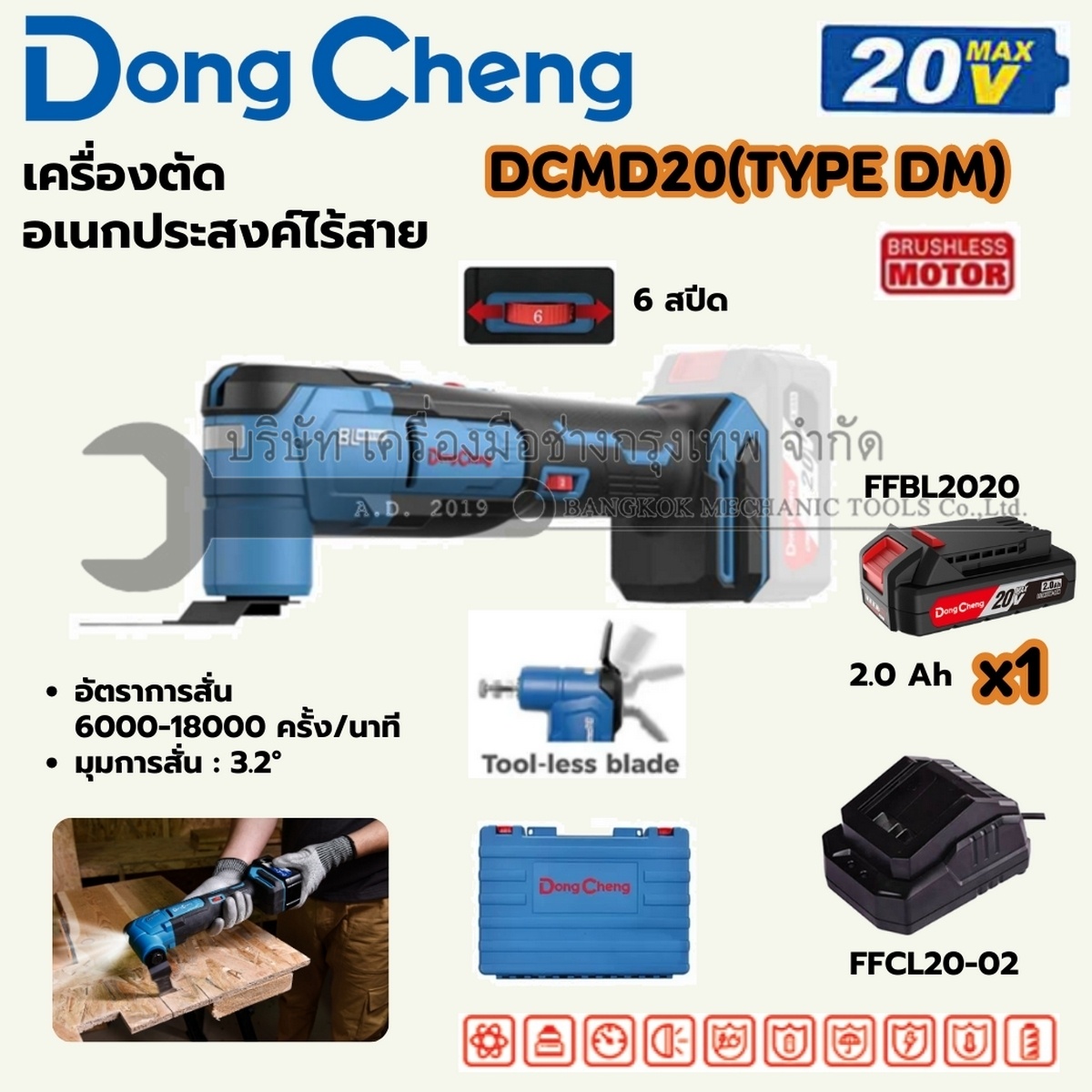 DONG CHENG เครื่องตัดอเนกประสงค์ 20 โวลต์ รุ่น DCMD20(TYPE DM) มอเตอร์ไร้แปรงถ่าน ความถี่การสั่น 6000-18000 OPM มุมการสั่น 3.2 องศา (ดองเช็ง) (รวมแบตเตอรี่และแท่นชาร์จ)