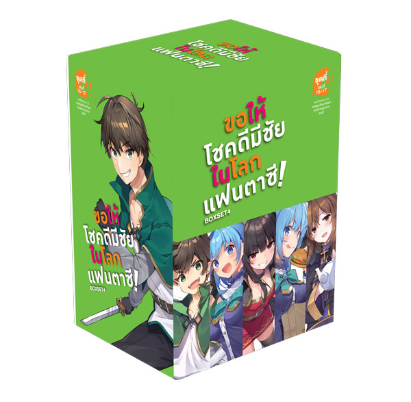 Animag ขอให้โชคดีมีชัย ในโลกแฟนตาซี! NOVEL BOXSET 4 (เฉพาะกล่องเท่านั้น)