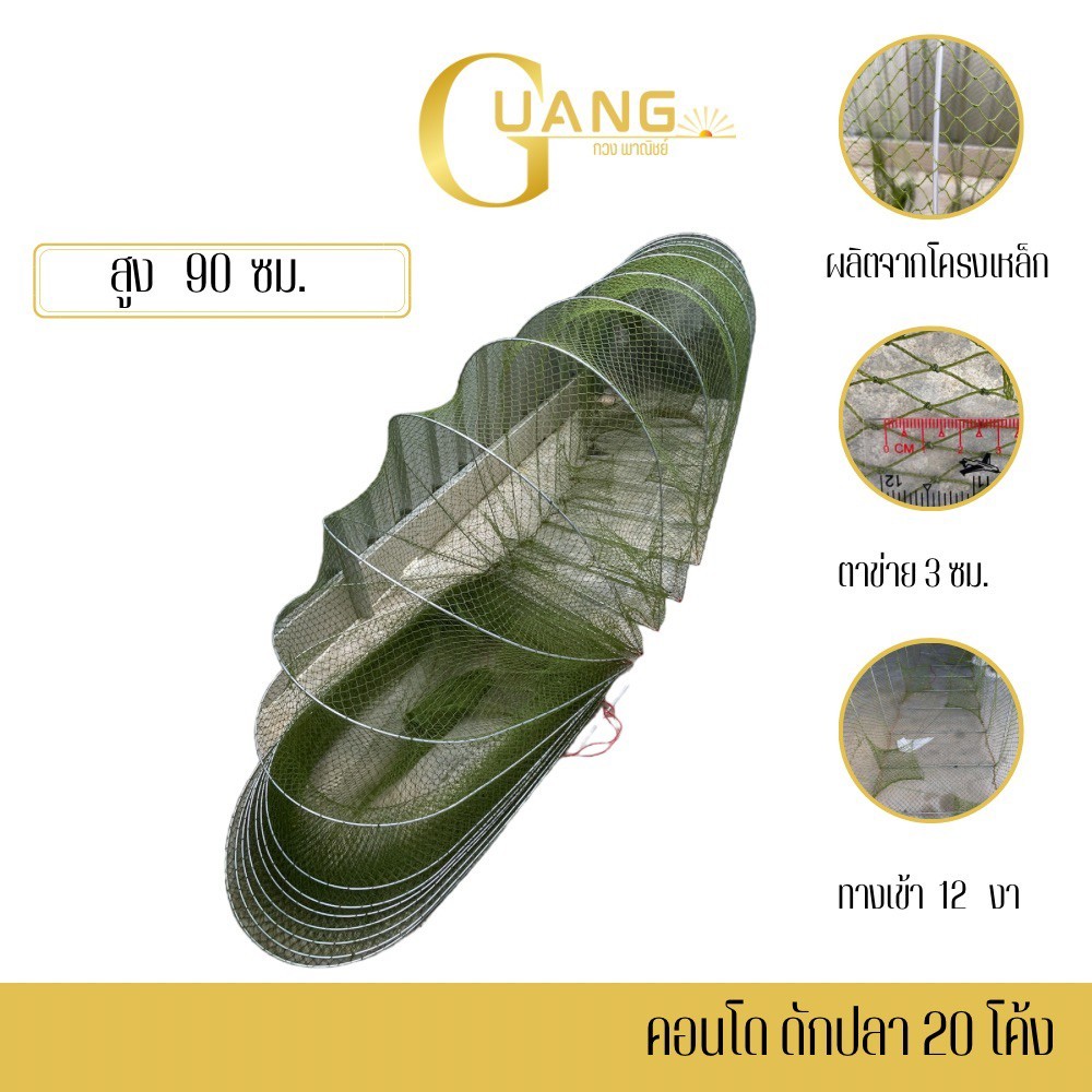คอนโดดักปลา 20 โค้ง รุ่น U9020x3 ( จำนวน 1 อัน ) โครงเหล็กหนา 4 มม. สามารถพับเก็บได้ ตาข่าย 3 ซม. ทางเข้า 12 งา
