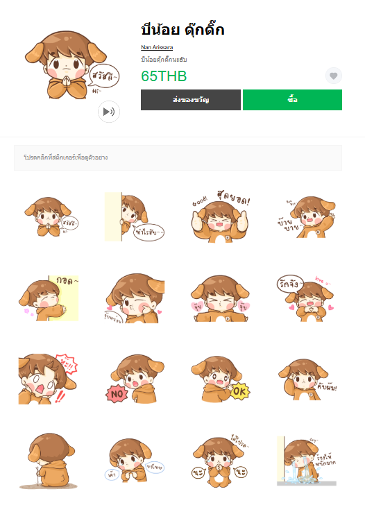 ขายสติกเกอร์ไลน์ บีน้อย ดุ๊กดิ๊ก