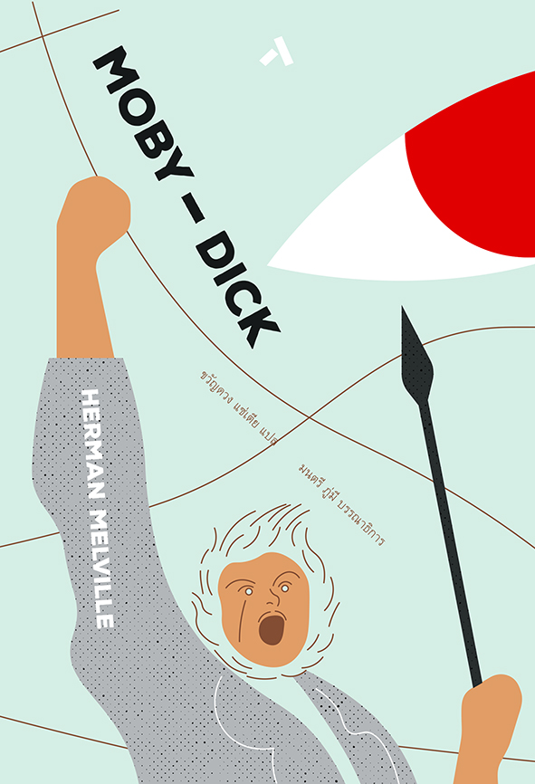 โมบี้-ดิ๊ก MOBY-DICK (ปกแข็ง / สันโค้ง)