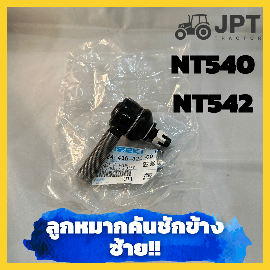 ลูกหมากคันชักแท้ ซ้าย รถไถอิเซกิ NT540/ NT542 ของแท้