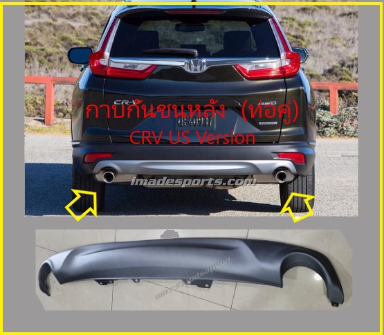 กาบกันชนหลัง ท่อคู่ CRV US Version