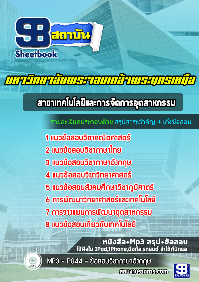แนวข้อสอบสาขาเทคโนโลยีและการจัดการอุตสาหกรรม มหาวิทยาลัยพระจอมเกล้าพระนครเหนือ