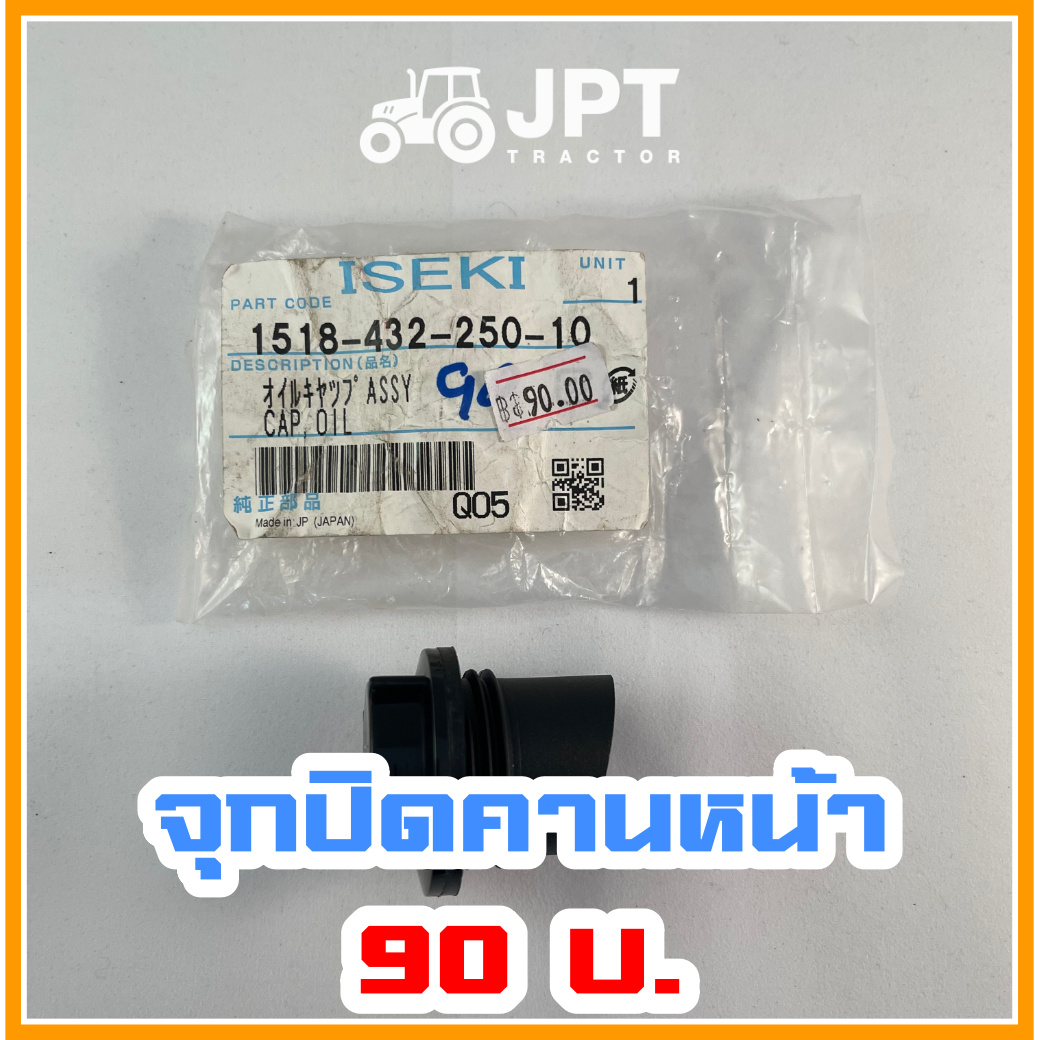 จุกปิด ฝาปิด น้ำมันคานหน้า เพลาหน้า รถไถอิเซกิ NT540/542 (40-42)แรงม้า