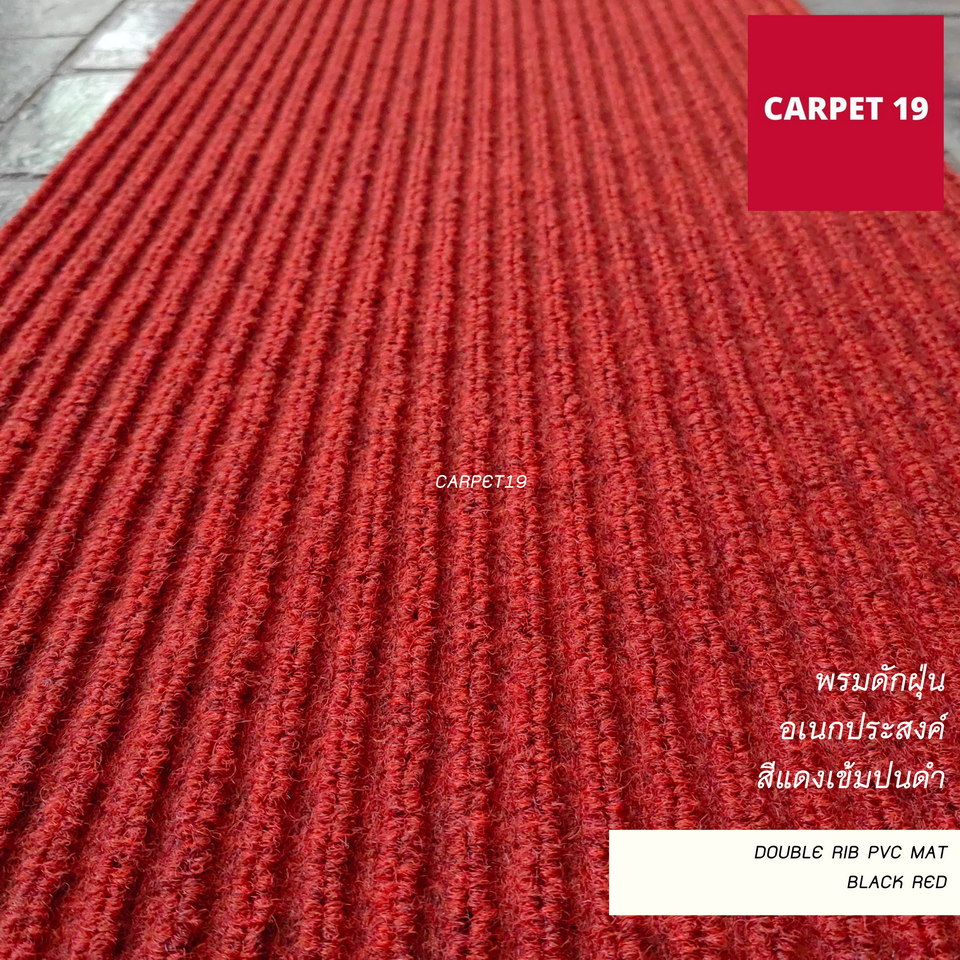 CARPET19 พรมดักฝุ่นอเนกประสงค์ กว้าง 120 ซม.หนาพิเศษ 8 มม.Double Rib PVC MAT นุ่ม ดักฝุ่นได้ดี