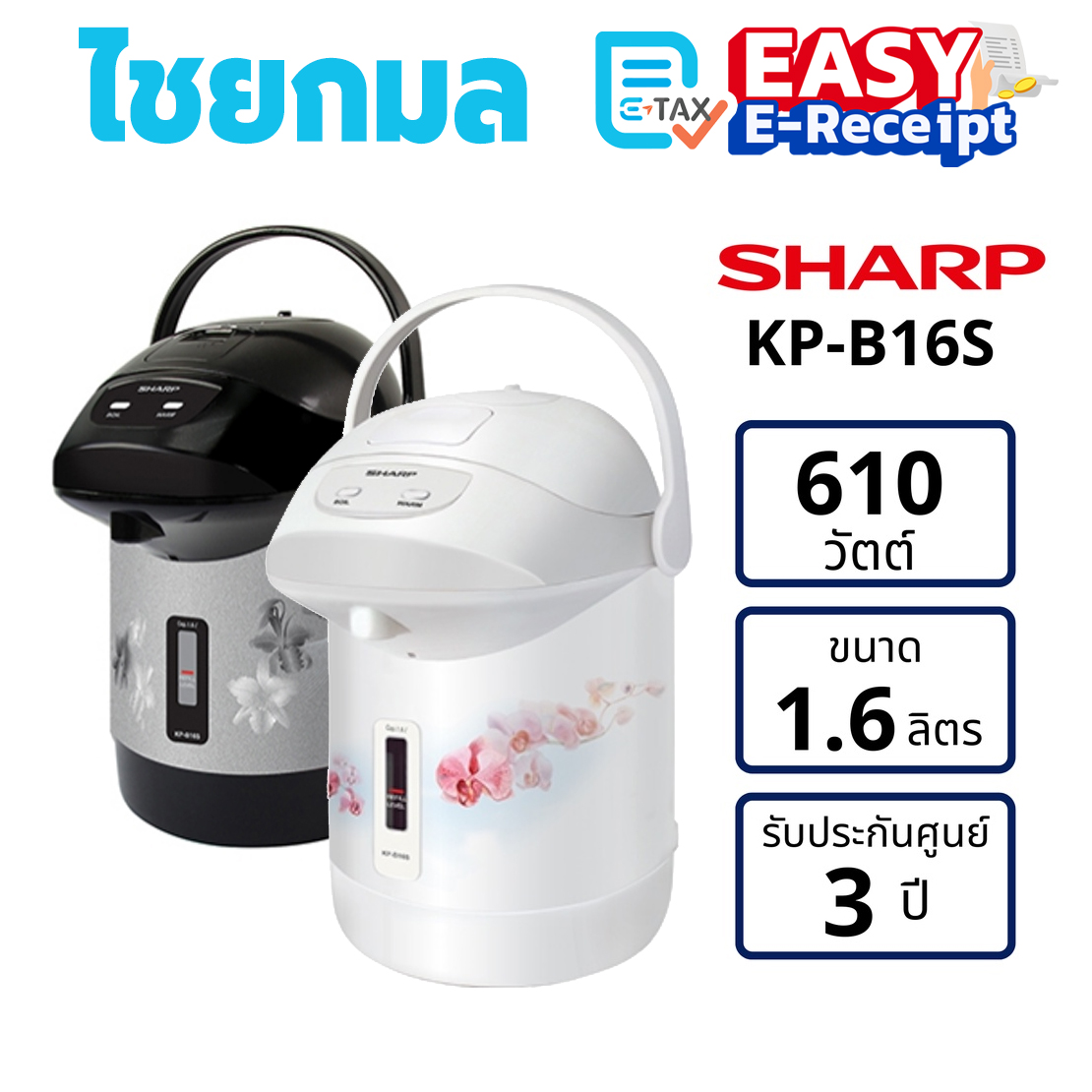 SHARP กระติกน้ำร้อน MANUAL KP-B16S ขนาด 1.6 ลิตร / รับประกัน 1 ปี JAR POT Electric Kettle