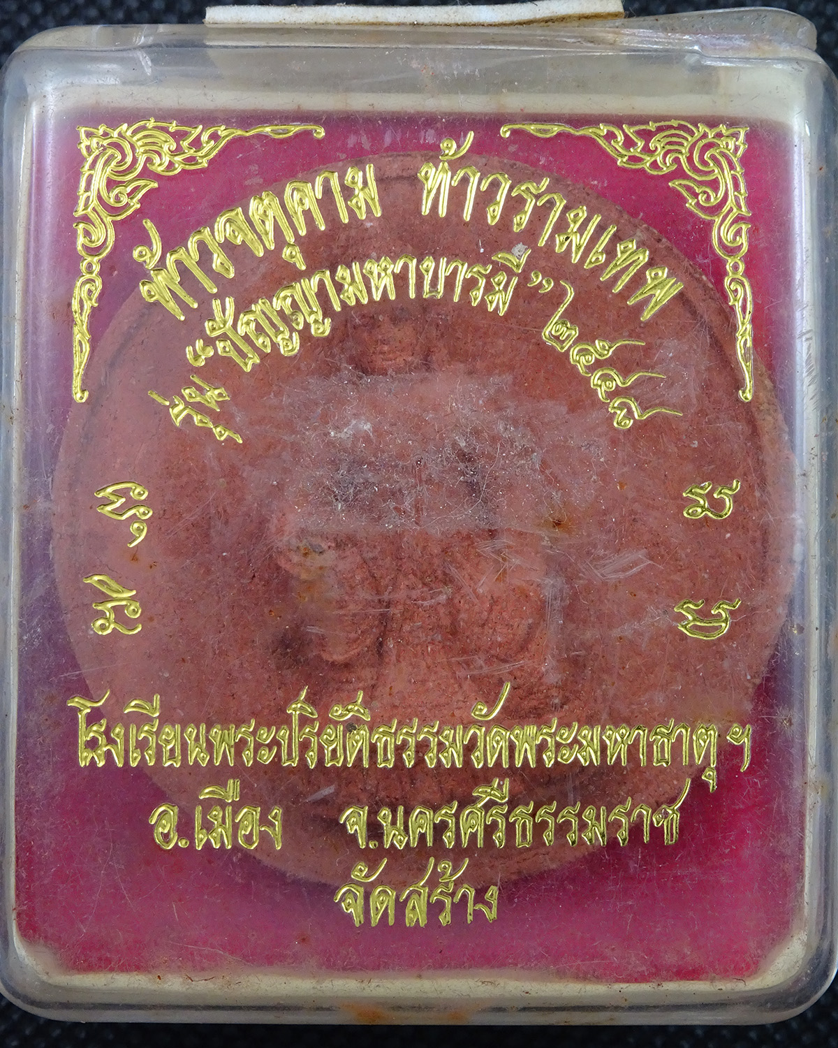 จตุคามรามเทพ รุุ่นปัญญามหาบามี ปี 2548