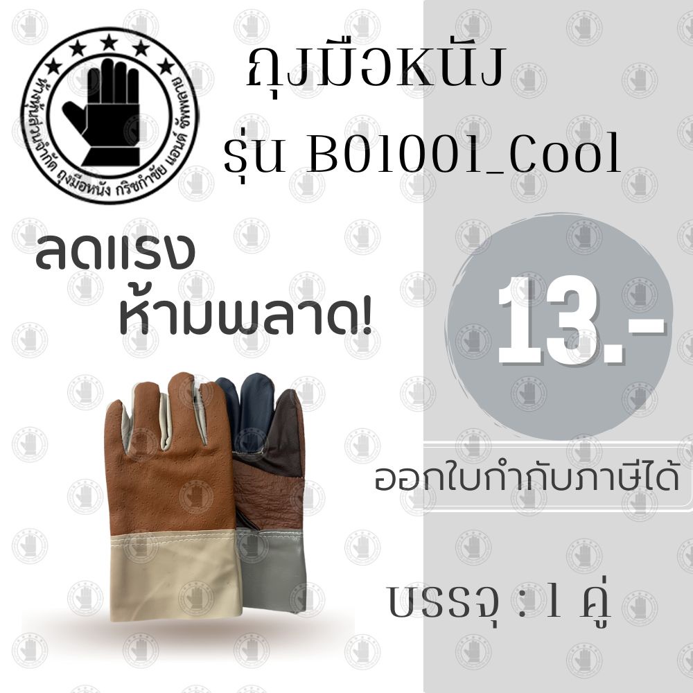 ถุงหนังฝ่ามือไร้รอยต่อ เเฟนซี ยาว 10 นิ้ว รุ่นB01001_Cool ( เเพ็ค 1 คู่ ) ป้องกันบาด ของมีคม ถุงมือนิรภัย ถุงมือช่าง
