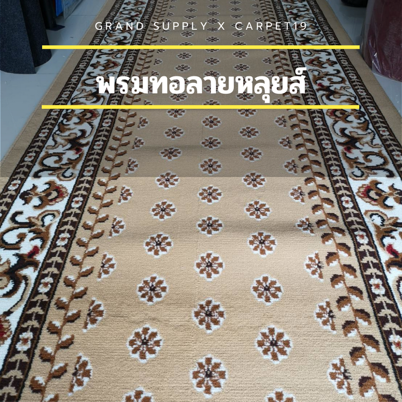 🌟🌟พรมทอลายหลุยส์ กว้าง 1 เมตร ยาว 10 เมตร หนา 8-10 มม.พรมถวายวัด มัสยิด ขนนุ่ม