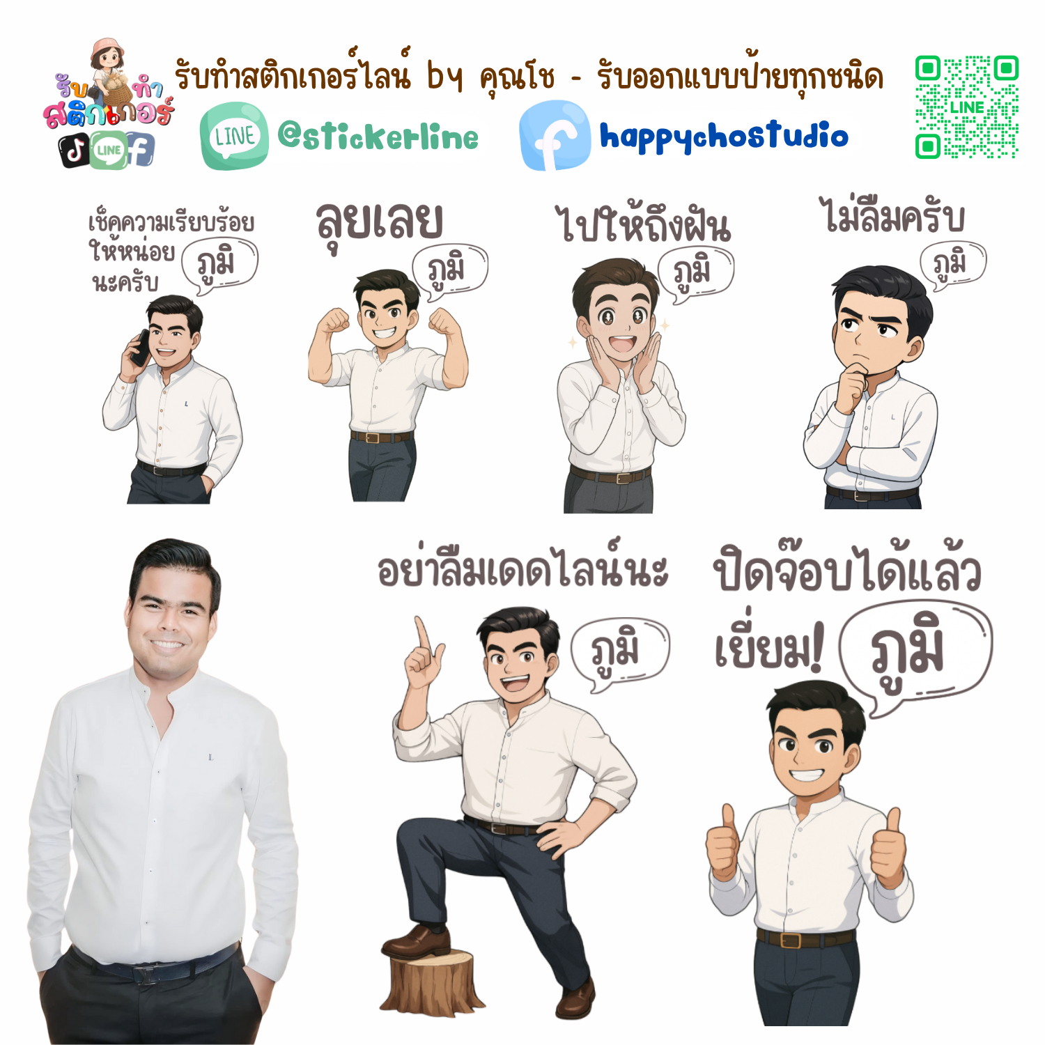 สติกเกอร์ไลน์แบบการ์ตูน 8 รูป (ใช้รูปถ่ายจริง 1-3 รูป) ทางร้านเป็นผู้ออกแบบท่าทางให้ตามคำพูดสติกเกอร์ไลน์ที่ลูกค้ากำหนด