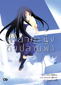 Animag เสี้ยวคะนึงถึงปลายฟ้า NOVEL (เล่มเดียวจบ)