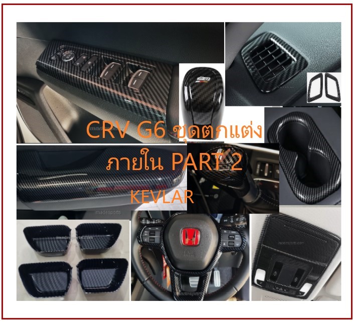 ชุดตกแต่งภายใน Kevlar CRV G6 2023-2026 Part 2