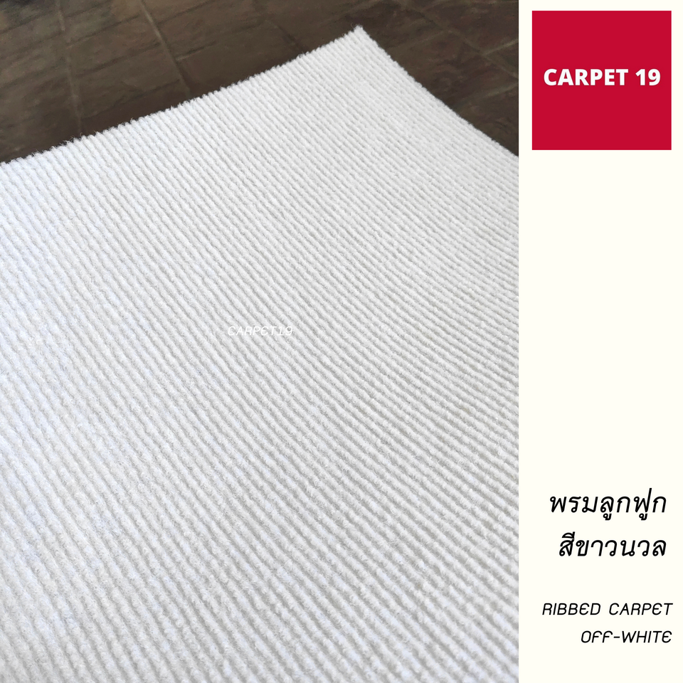 (ออกใบกำกับได้)ราคายกม้วน!! CARPET19 พรมลูกฟูก สีขาวนวล ขนาด 2x25 ม.หนา 4.5-5 มม.