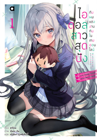 Animag ไอดอลสาวสุดปังกับผมแต่งกันในเกมออนไลน์ NOVEL เล่ม 1