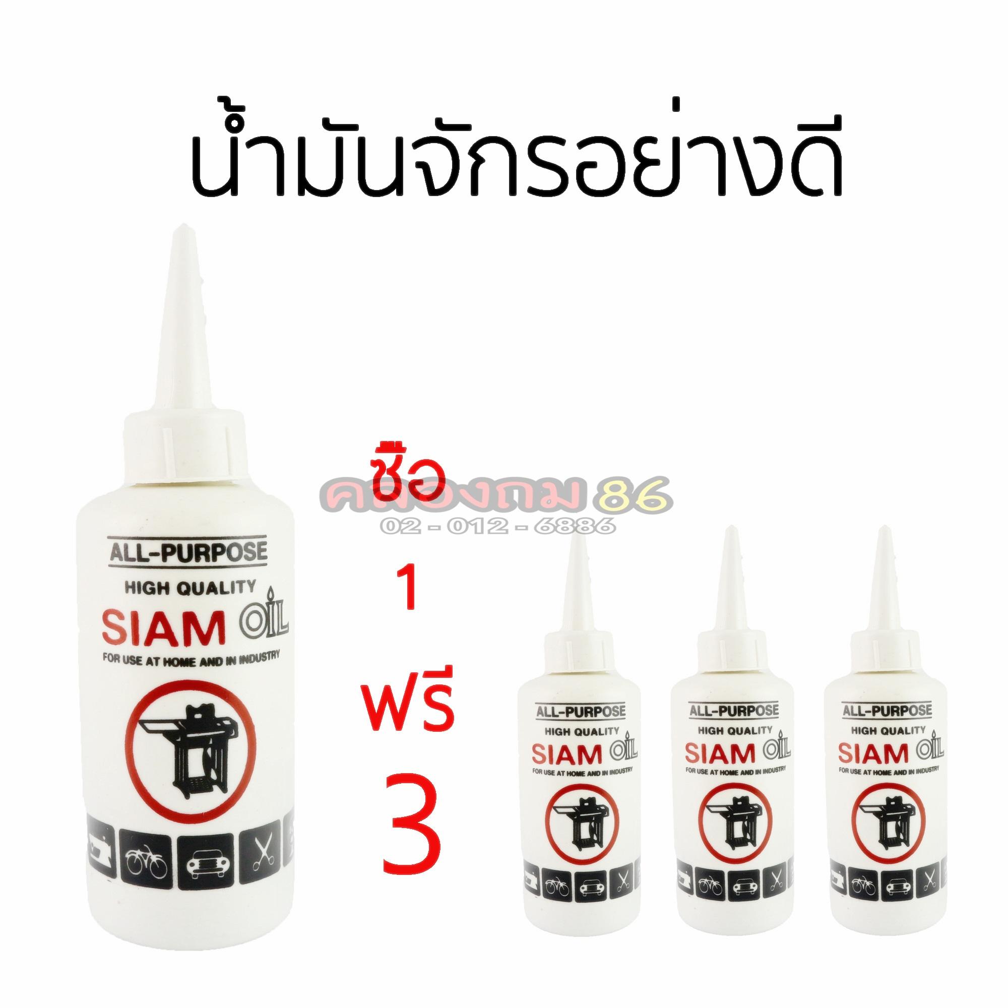 น้ำมันจักร ซื้อ 1 ฟรี 3