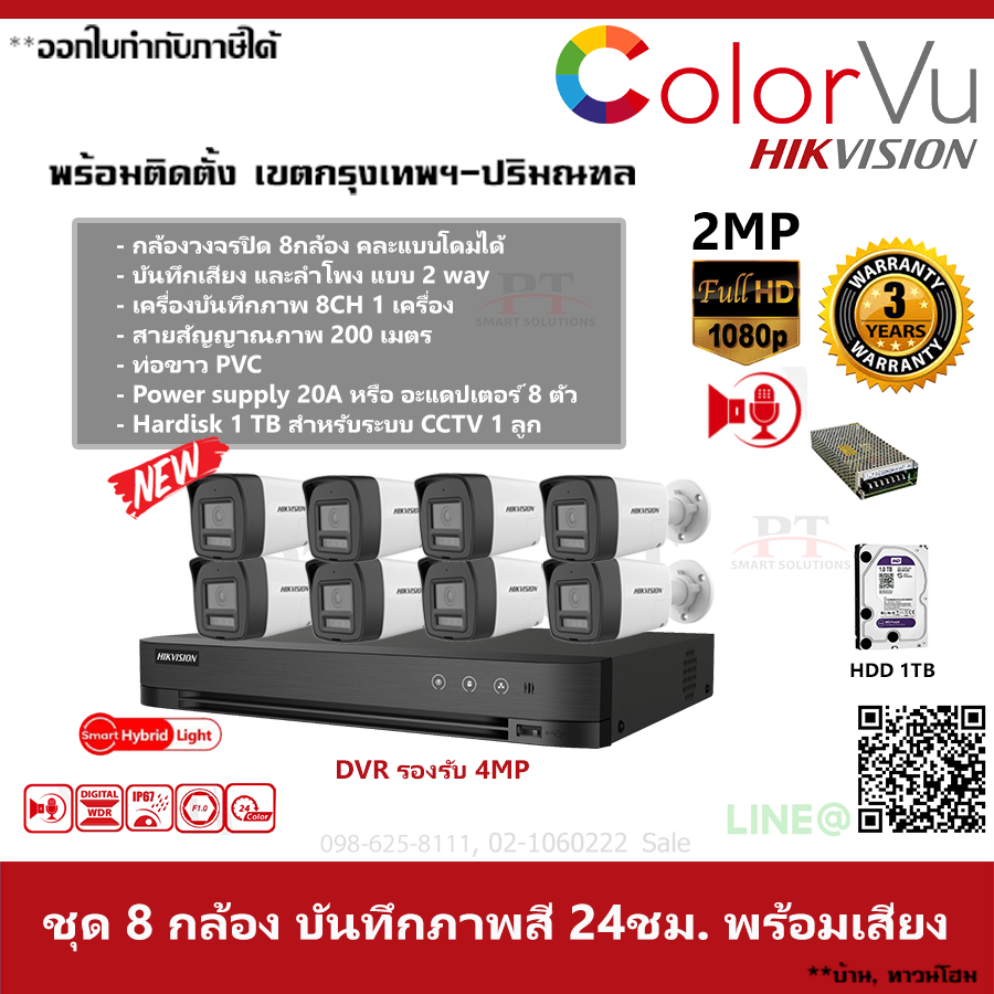 ชุด 8 กล้อง กล้องวงจรปิด Hikvision ColorVu ภาพสีตลอด 24 ชม บันทึกภาพพร้อมเสียง ความละเอียด 2MP 1TB