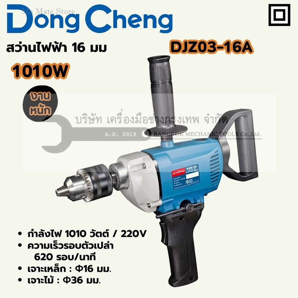 DONG CHENG สว่านไฟฟ้าแบบใช้งาน 2 มือ 16 มม. รุ่น DJZ03-16A กำลังไฟฟ้า 1010 วัตต์ ความเร็วรอบตัวเปล่า 0-620 รอบ/นาที เหมาะสำหรับงานหนัก