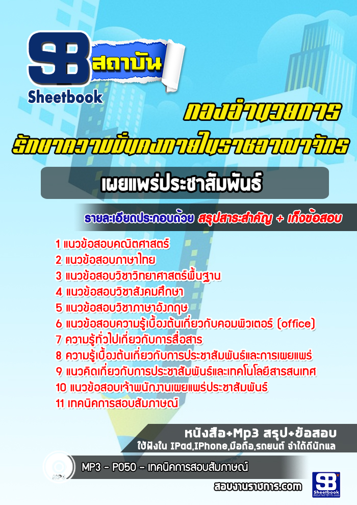 แนวข้อสอบพนักงานราชการเผยแพร่ประชาสัมพันธ์ กองอำนวยการรักษาความมั่นคงภายในราชอาณาจักร