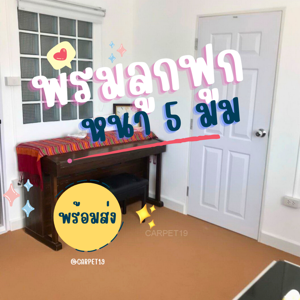 ราคายกม้วน!! CARPET19 พรมลูกฟูก สีเบจ หนา 4.5-5 มม.กว้าง 1.5 เมตร ยาว 25 เมตร