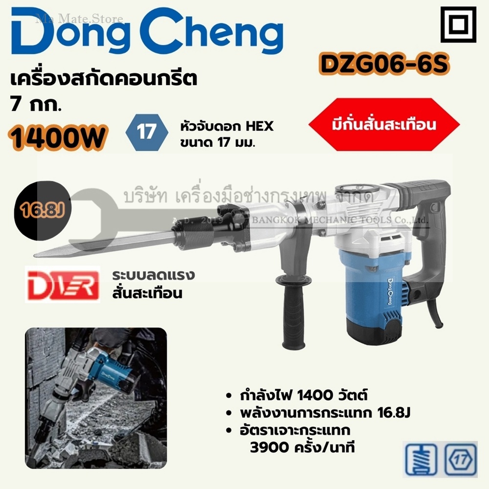 DONG CHENG เครื่องสกัดไฟฟ้า 7 กก. หัวจับขนาด 17 มม. รุ่น DZG06-6S กำลังไฟฟ้า 1,400 วัตต์ พลังงานการกระแทก 16.8 จูล ความถี่อัตราเจาะกระแทก 3,900 IPM