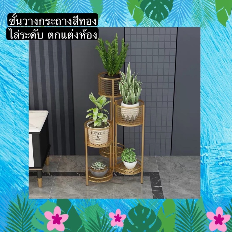 TS061J009 TROPACL ชั้นวางกระถางต้นไม้สีทองไล่ระดับ ชั้นวางของ ชั้นวางต้นไม้ ชั้นวางสีทอง GOLD SHELF