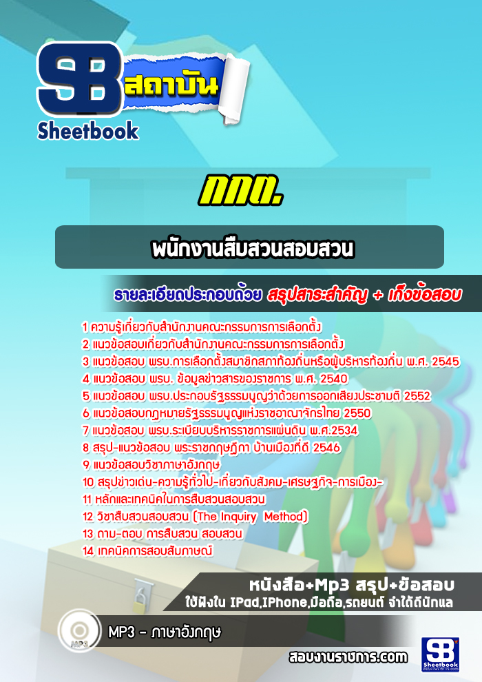 แนวข้อสอบพนักงานสืบสวนสอบสวน กกต.