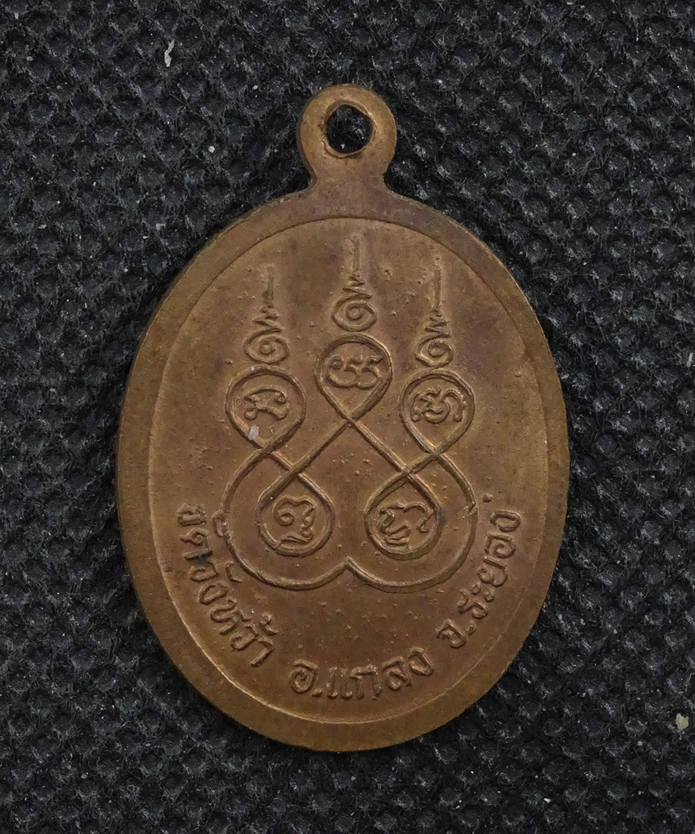 เหรียญหลวงปู่คร่ำ วัดวังหว้า ปี 2537