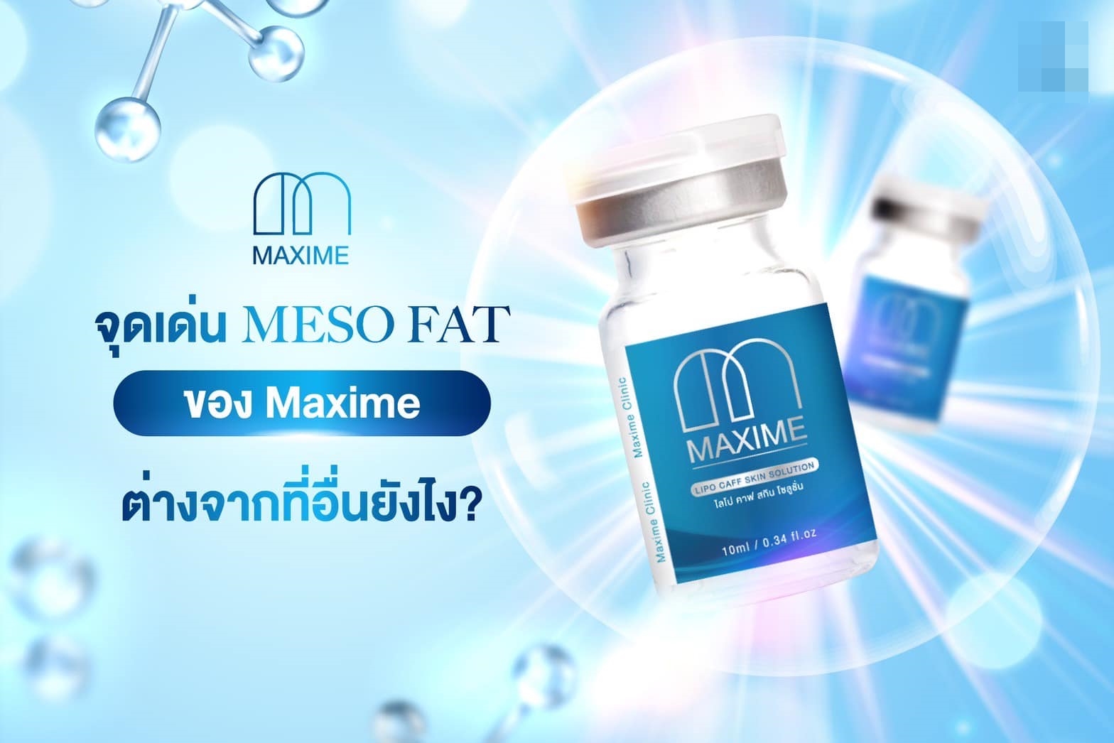 เมโสแฟต Maxime อย.ไทย