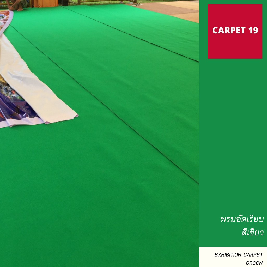 ราคาต่อเมตร>>CARPET19 พรมอัดเรียบ สีเขียว รุ่น M1.5 หนา 1.8-2.0 มม.กว้าง 1.5 เมตร