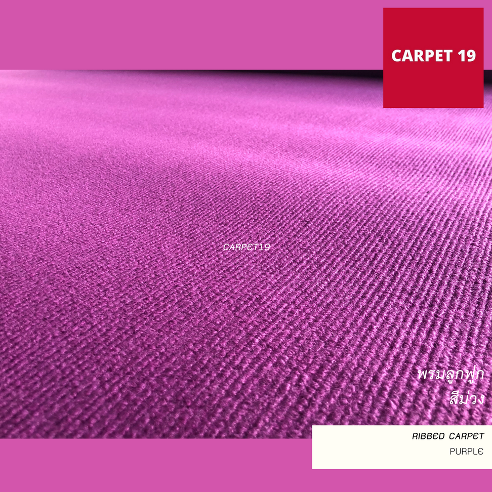 ราคายกม้วน!! CARPET19 พรมลูกฟูก สีม่วง กว้าง 2 ม.ยาว 25 ม.หนา 5.0 มม.