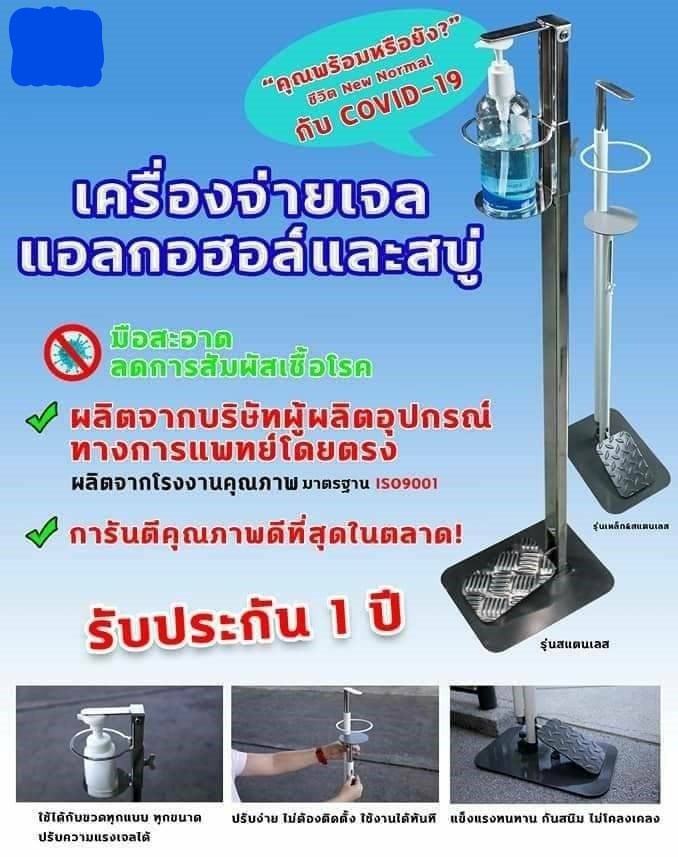 ที่กดเจลแอลกอฮอล์และสบู่แบบเท้าเหยียบ สูง 97.5 เซนติเมตร (มีให้เลือก รุ่นเหล็ก หรือ รุ่นสแตนเลส)