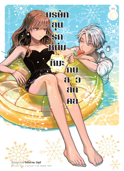 Animag บริษัทลุ้นรัก หนุ่มหิมะกับสาวสุดคูล COMIC เล่ม 10