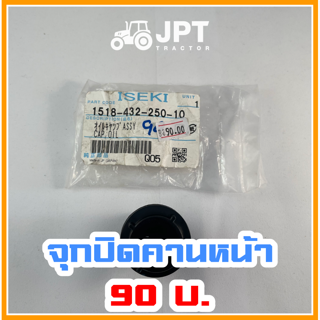 จุกปิด ฝาปิด น้ำมันคานหน้า เพลาหน้า รถไถอิเซกิ NT540/542 (40-42)แรงม้า