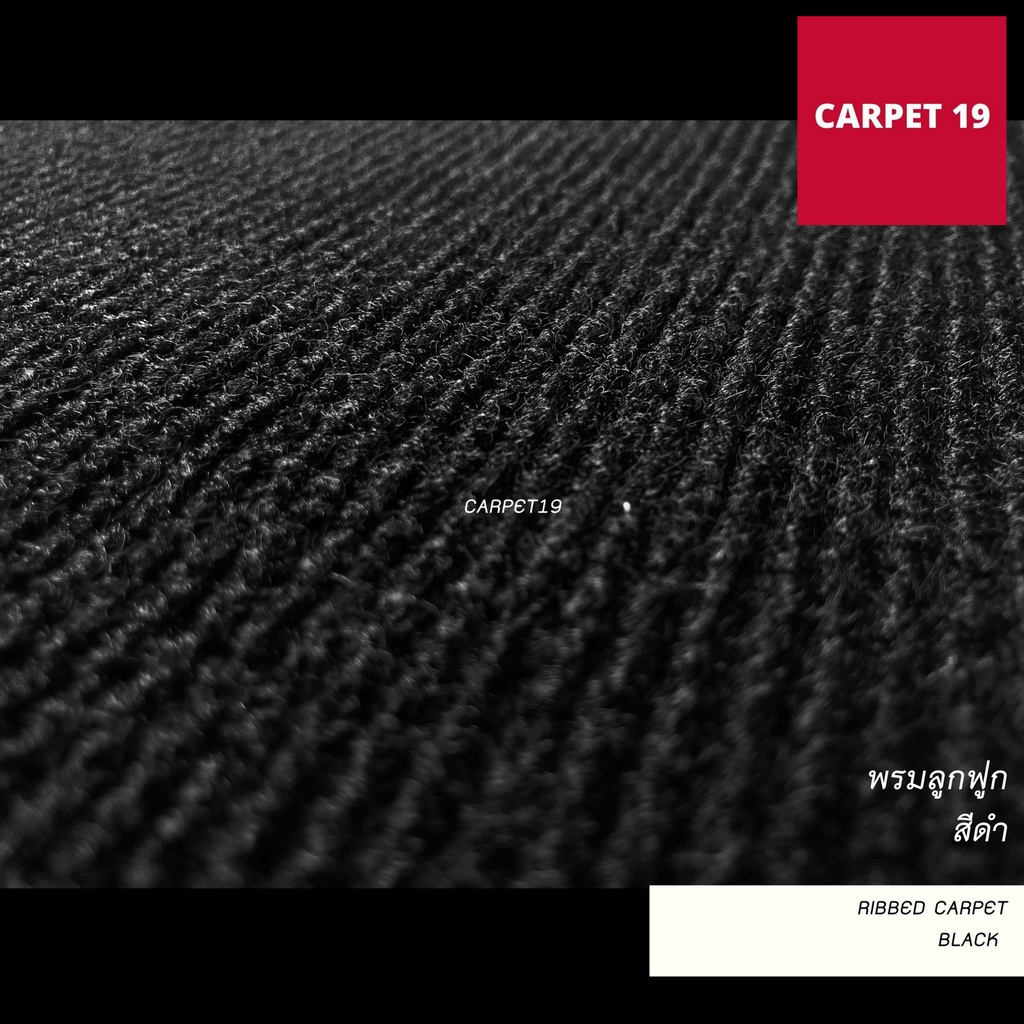 ราคายกม้วน!! CARPET19 พรมลูกฟูก สีดำ หนา 4.5-5 มม.ขนาด 1.5x25 เมตร