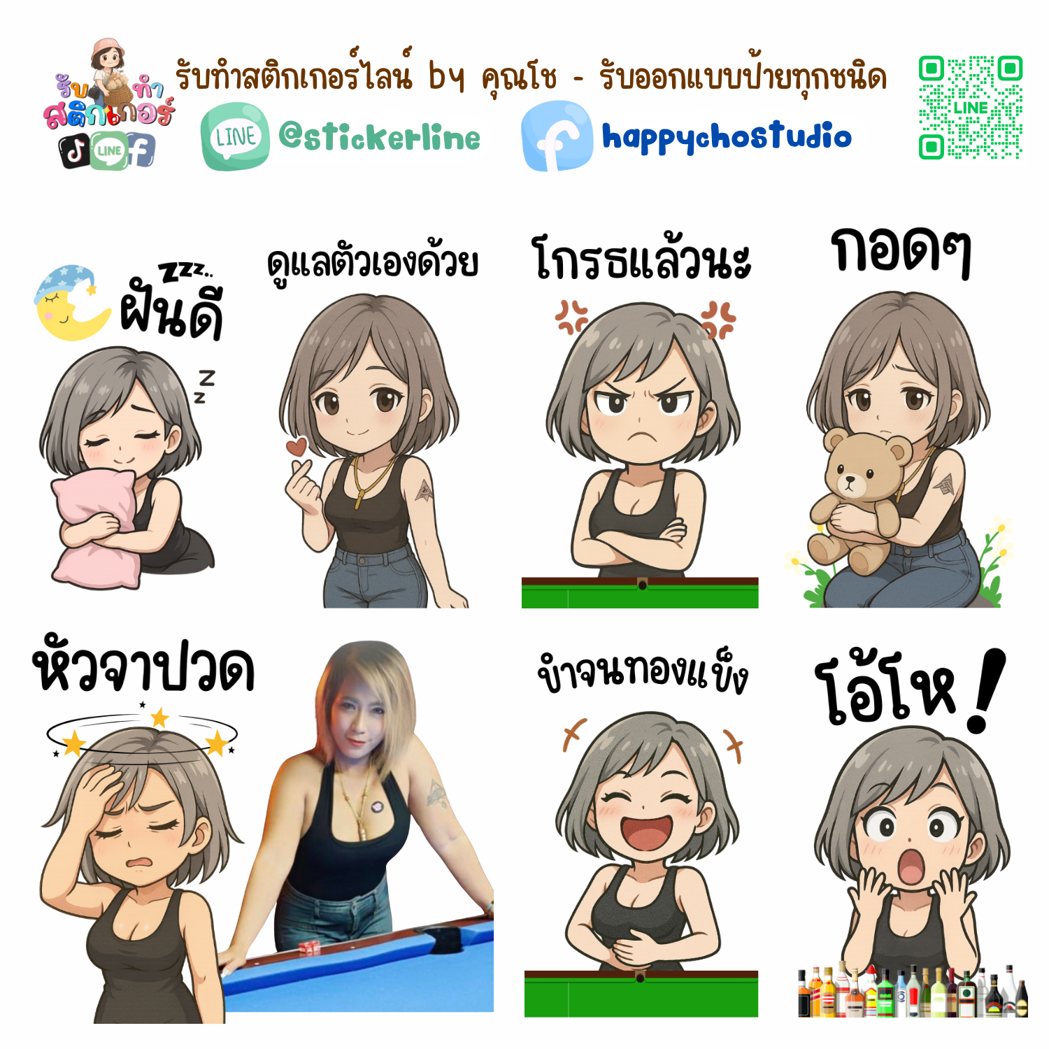 สติกเกอร์ไลน์แบบการ์ตูน 8 รูป (ใช้รูปถ่ายจริง 1-3 รูป) ทางร้านเป็นผู้ออกแบบท่าทางให้ตามคำพูดสติกเกอร์ไลน์ที่ลูกค้ากำหนด