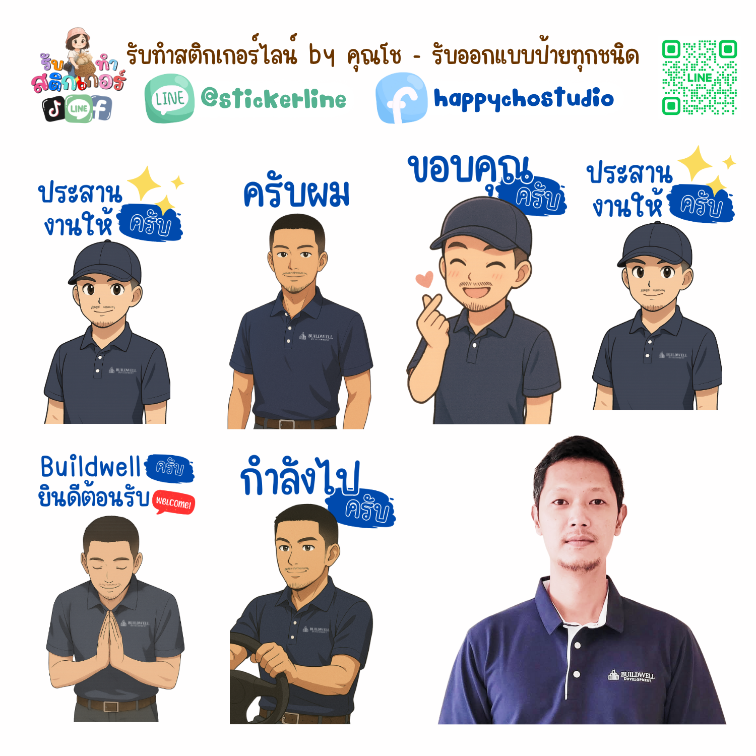 สติกเกอร์ไลน์แบบการ์ตูน 8 รูป (ใช้รูปถ่ายจริง 1-3 รูป) ทางร้านเป็นผู้ออกแบบท่าทางให้ตามคำพูดสติกเกอร์ไลน์ที่ลูกค้ากำหนด