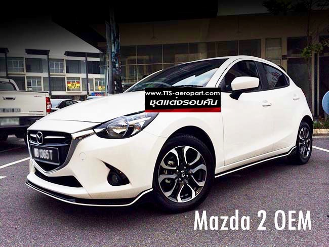 ชุดแต่งMazda2 2017 2018 2019 5ประตู OEM, สเกิร์ตแต่งMazda2 Skyactiv รอบคัน มาสด้า2 แต่งสวย