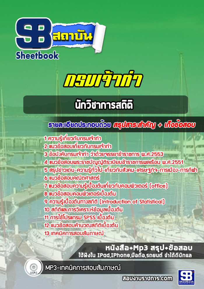 แนวข้อสอบนักวิชาการสถิติ กรมเจ้าท่า