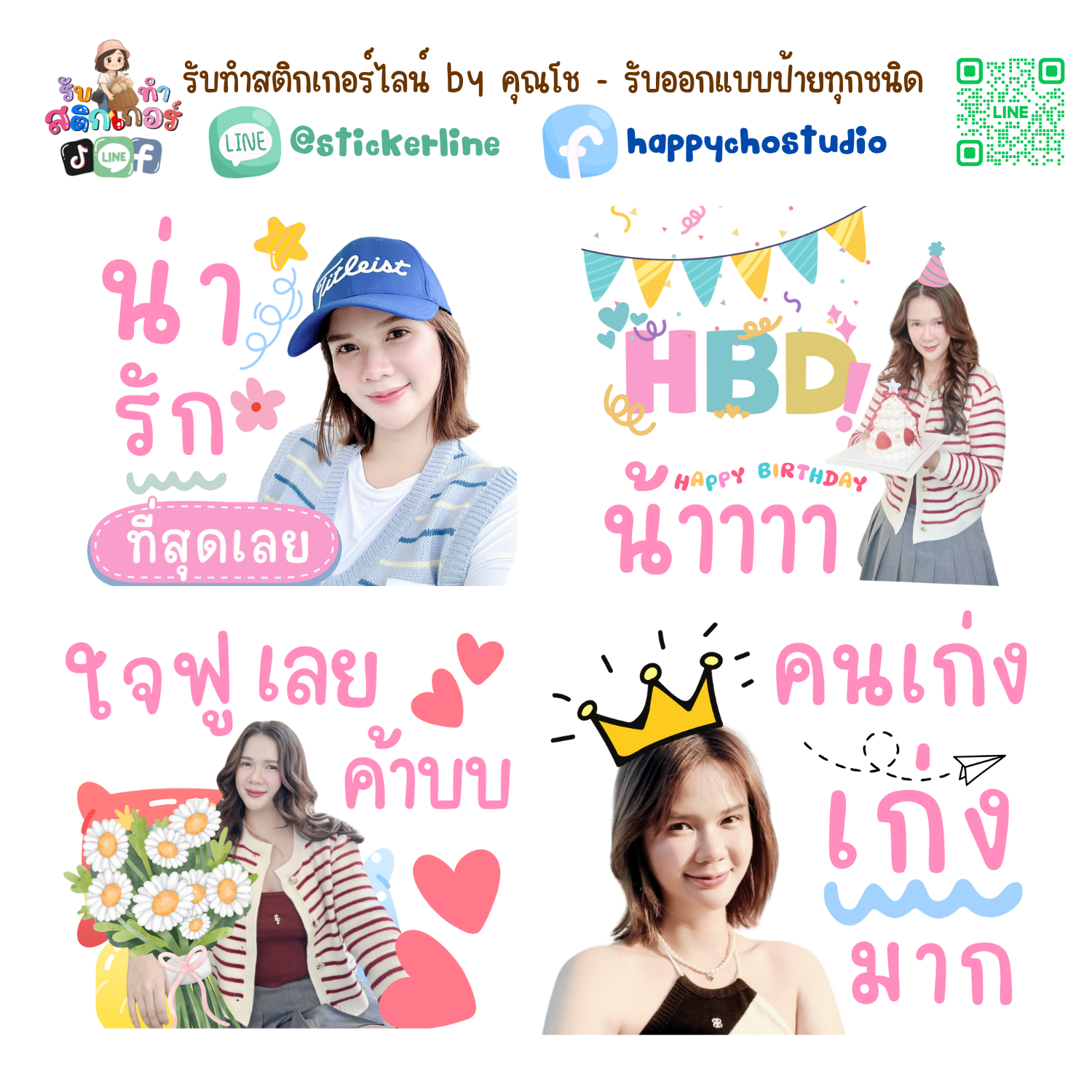 สติกเกอร์ไลน์รูปตัวเอง 8 รูป (ใช้รูปถ่าย 8 รูป) ทางร้านตกแต่งภาพถ่ายตามคำพูดสติกเกอร์ไลน์ที่ลูกค้ากำหนด
