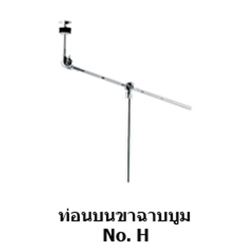 ขาฉาบบูมท่อนบน รุ่น H (ชั้นที่ 1)