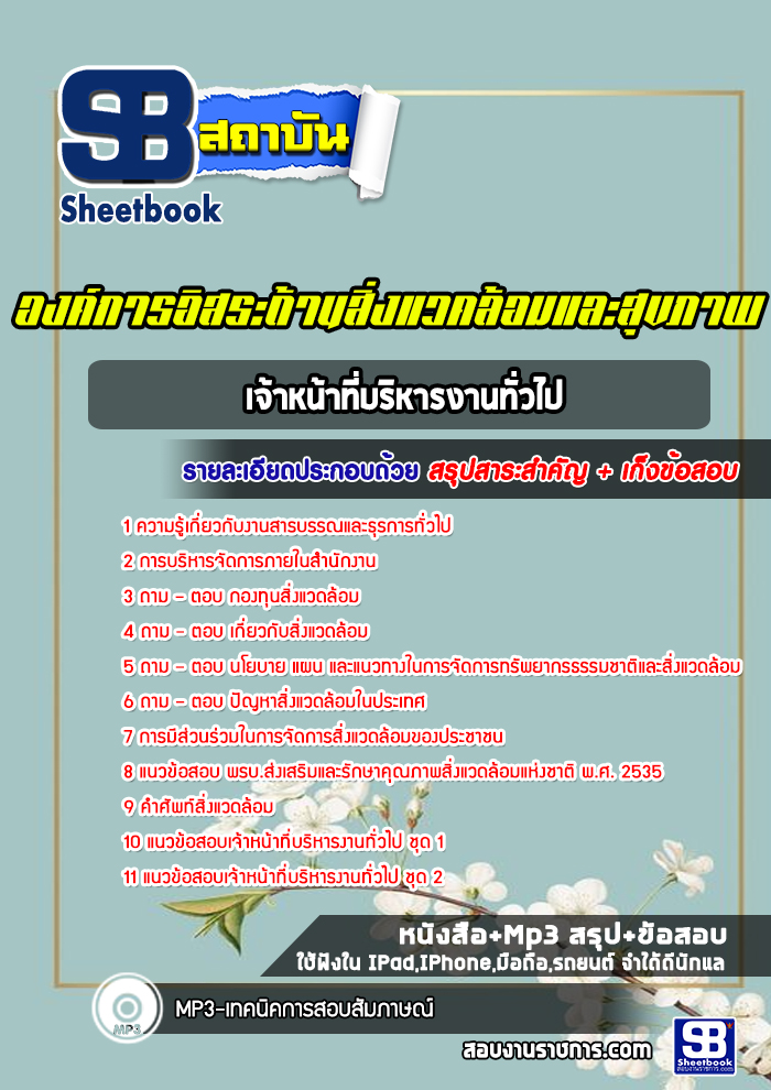 แนวข้อสอบเจ้าหน้าที่บริหารงานทั่วไป องค์การอิสระด้านสิ่งแวคล้อมและสุขภาพ กอสส