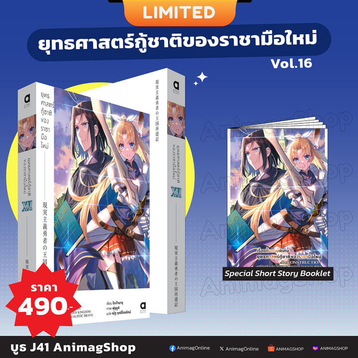 (พรีออเดอร์) Animag ยุทธศาสตร์กู้ชาติของราชามือใหม่ NOVEL เล่ม 16 Limited Edition (ทยอยจัดส่ง 15 ตุลาคม)