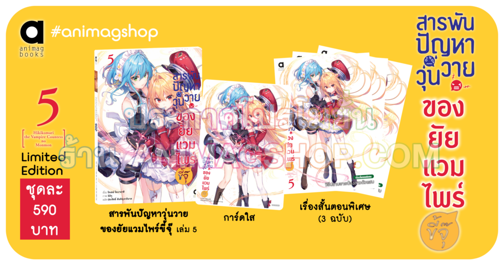 Animag สารพันปัญหาวุ่นวาย ของยัยแวมไพร์ขี้จุ๊ NOVEL เล่ม 1-5