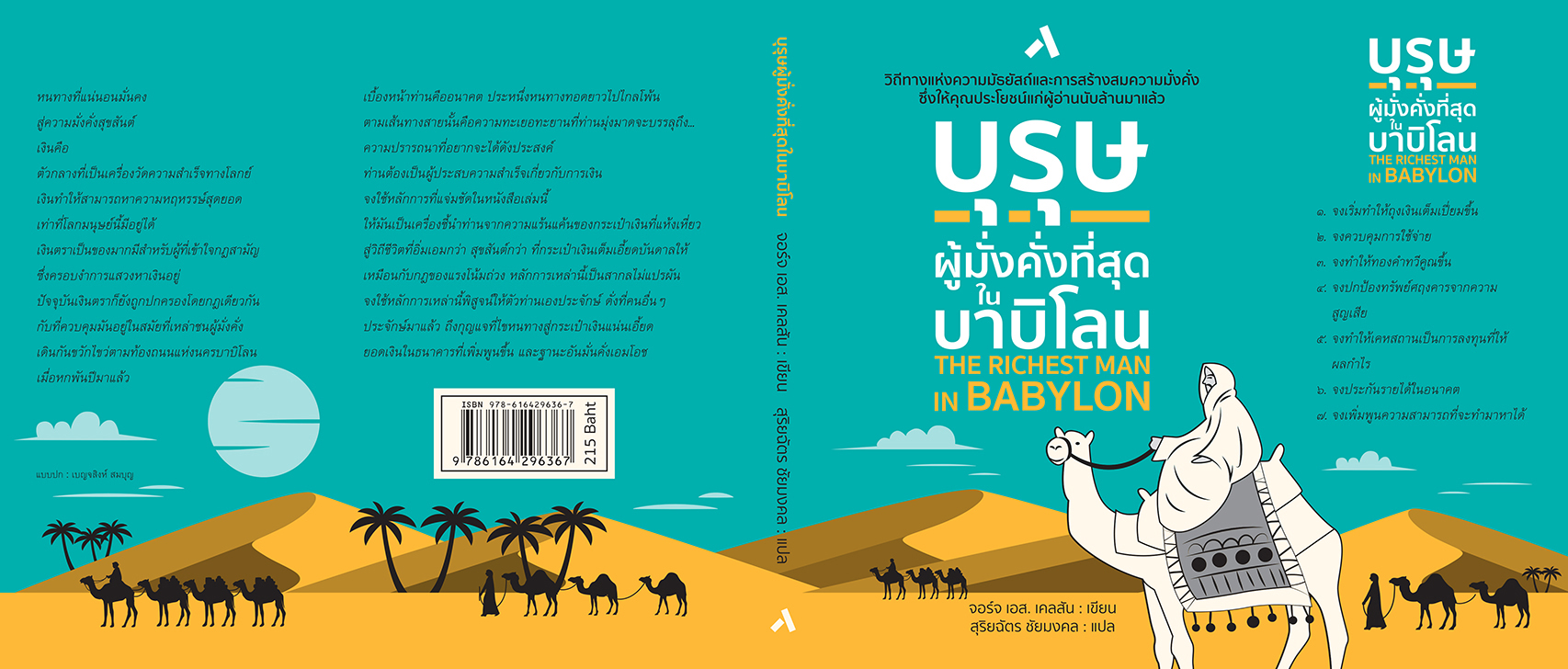 บุรุษผู้มั่งคั่งที่สุดในบาบิโลน THE RICHEST MAN IN BABYLON (ปกอ่อน - ปกพับ)