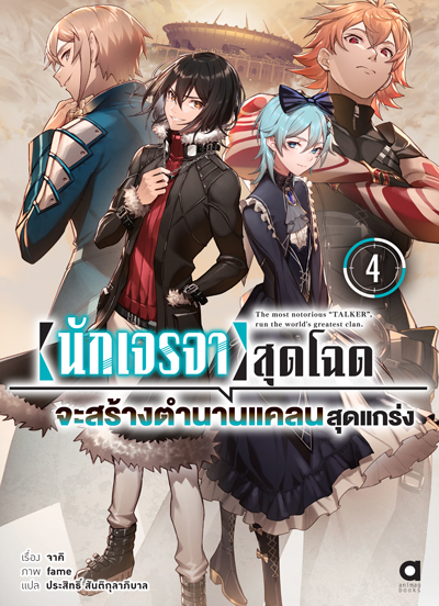 Animag นักเจรจาสุดโฉดจะสร้างตำนานแคลนสุดแกร่ง NOVEL เล่ม 4