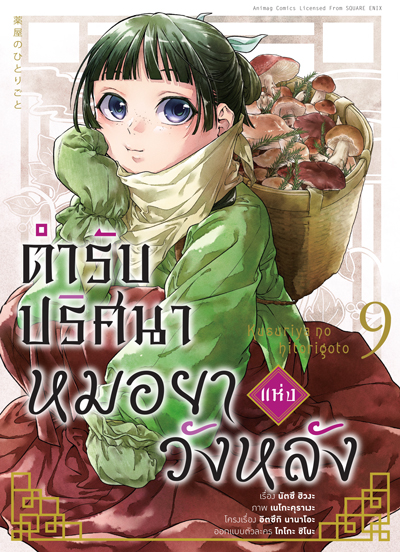 Animag ตำรับปริศนา หมอยาแห่งวังหลัง COMIC เล่ม 1-9