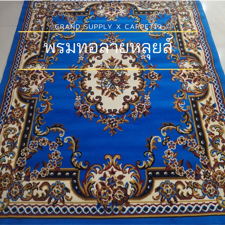 พรมทอลายหลุยส์ กว้าง 1.6 เมตร ยาว 2.0 เมตร พรมถวายวัด พรมถวายมัสยิด พรมปูพื้น พรมแต่งบ้าน