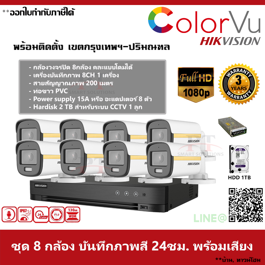 ชุด 8 กล้อง กล้องวงจรปิด Hikvision ColorVu ภาพสีตลอด 24 ชม. บันทึกภาพพร้อมเสียง ความละเอียด 2MP 1TB