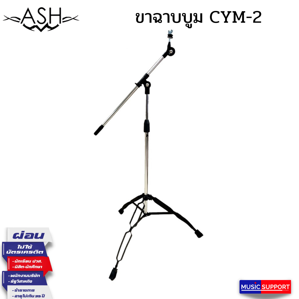 ขาฉาบบูม ASH รุ่น CYM-2